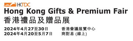 2024第39屆香港禮品及贈(zèng)品展