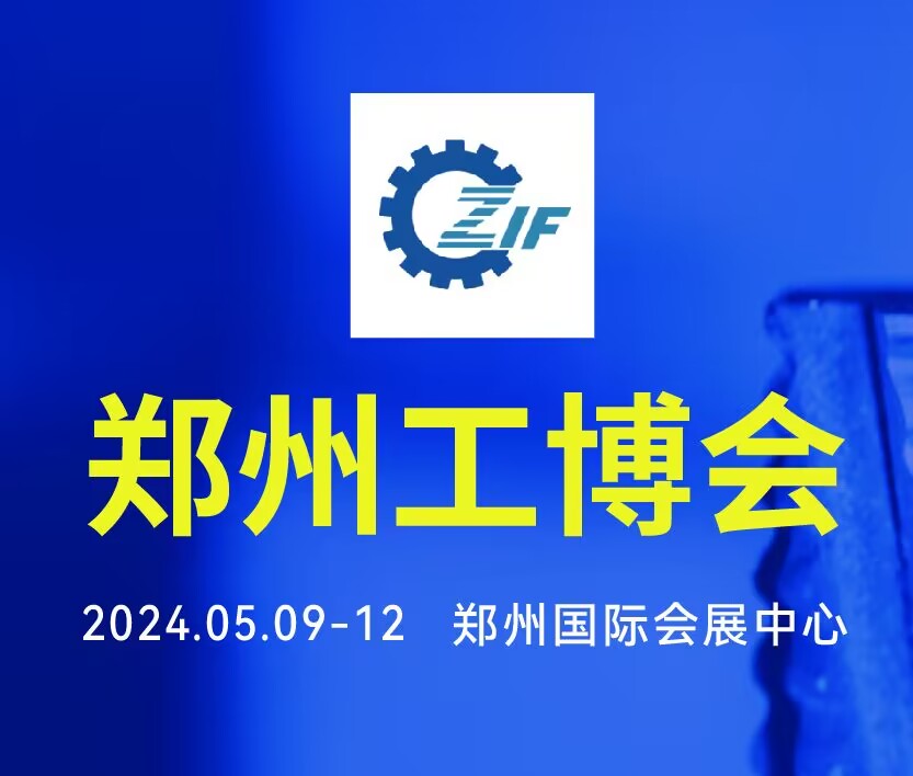 2024第20屆鄭州工業(yè)裝備博覽會