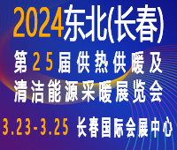2024東北(長春)第25屆供熱供暖及清潔能源采暖展覽會