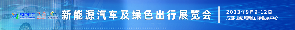 2023第二屆中國(四川)國際熊貓消費(fèi)節(jié)主題展之新能源汽車及綠色出行展覽會