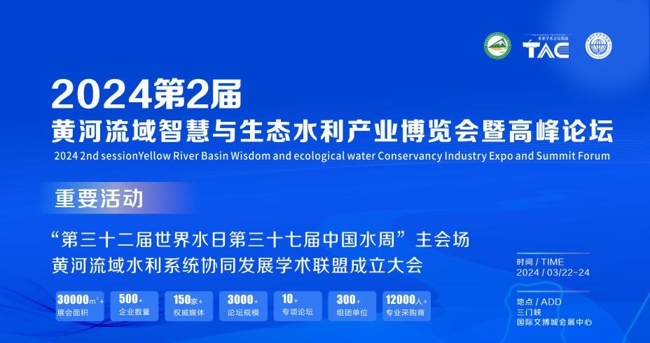 2024第2屆黃河流域智慧與生態(tài)水利產(chǎn)業(yè)博覽會暨高峰論壇