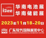 2023第17屆中國國際電池及儲能技術博覽會