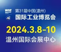 2024第31屆中國(溫州)國際工業博覽會