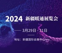 2024新疆暖通展覽會新疆泵閥管道及水處理設(shè)備展覽會