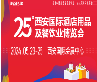 2024第25屆西安國際酒店用品及餐飲業博覽會
