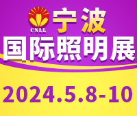2024寧波國際照明展覽會