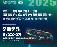 2025第二屆中國廣州國際汽車后市場(chǎng)展覽會(huì)