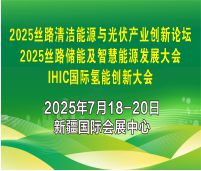 2025IHIC國際氫能創(chuàng)新大會2025絲路清潔能源與光伏產(chǎn)業(yè)創(chuàng)新論壇2025絲路儲能及智慧能源發(fā)展大會
