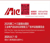 2025第二十三屆煙臺國際工業電氣自動化及智能工廠技術設備展