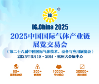 2025第二十六屆中國國際氣體產業鏈展覽交易會