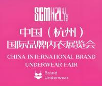 2025第九屆中國(杭州)國際品牌內(nèi)衣展覽會