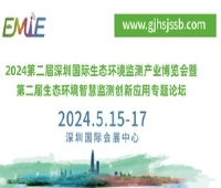 2024第二屆深圳國際生態(tài)環(huán)境監(jiān)測產(chǎn)業(yè)博覽會暨第二屆生態(tài)環(huán)境智慧監(jiān)測創(chuàng)新應用專題論壇