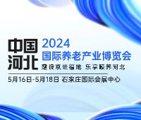 2024中國(河北)國際養老產業博覽會