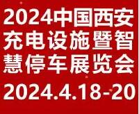 2024中國(西安)充電設施暨智慧停車展覽會