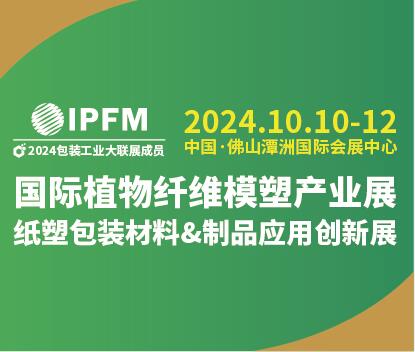 2024 IPFM 國際植物纖維模塑產業展