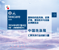 2024國際紡織品洗滌、皮革護理、清潔技術與設備亞洲展覽會