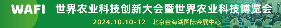 2024世界農業(yè)科技博覽會