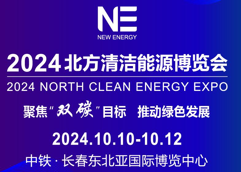 2024北方清潔能源博覽會(huì)暨能源裝備創(chuàng)新成果展