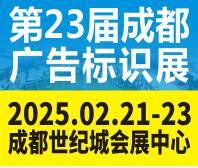 2025第23屆成都廣告標識、商業店裝與展陳產業博覽會