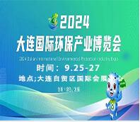 2024大連國際生態(tài)環(huán)保博覽會