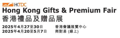 2025第40屆香港禮品及贈(zèng)品展
