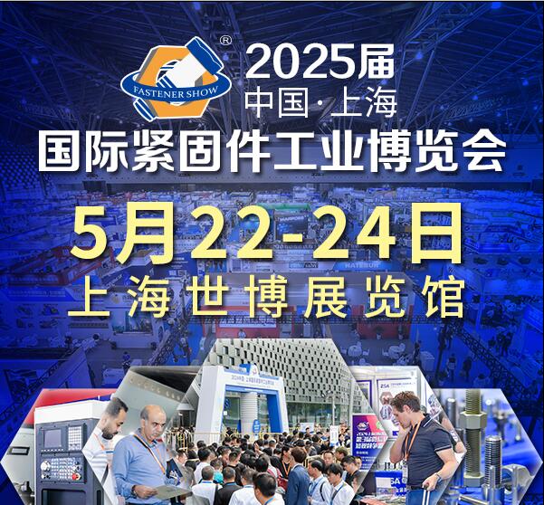 2025中國·上海國際緊固件工業(yè)博覽會(huì)