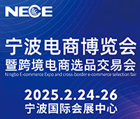 2025寧波電商博覽會暨跨境電商選品交易會