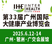 2025第33屆廣州國際大健康產(chǎn)業(yè)博覽會(huì)
