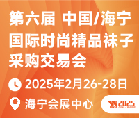 2025第六屆中國/海寧國際時(shí)尚精品襪子采購交易會