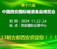 2024第十六屆中國西安國際糖酒食品博覽會