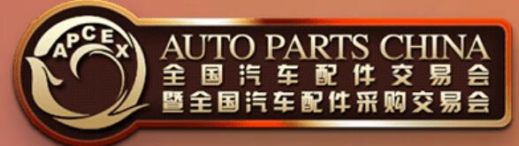 2024全國汽車配件交易會暨全國汽車配件采購交易會