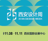 2024西安設計周