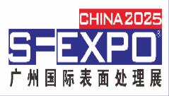 2025第18屆國際(廣州)表面處理 電鍍 涂裝展覽會(huì)