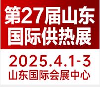 2025第27屆山東國際供熱供暖、鍋爐及空調技術與設備展覽會
