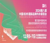 2024第八屆中國(杭州)國際品牌內(nèi)衣展覽會