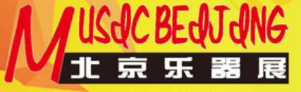 2025中國(guó)國(guó)際樂(lè)器展覽會(huì)