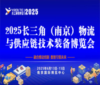2025長三角(南京)物流與供應鏈技術裝備博覽會暨2025長三角降低全社會物流成本論壇