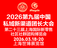 2026第九屆中國私域新渠道團長大會第二十三屆上海國際新零售社區(qū)社群團購博覽會