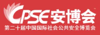 2025 CPSE安博會|第十九屆中國國際社會公共安全博覽會