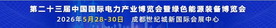 2026第二十三屆中國國際電力產(chǎn)業(yè)博覽會暨綠色能源裝備博覽會