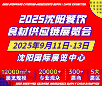 2025沈陽(yáng)餐飲食材供應(yīng)鏈展覽會(huì)