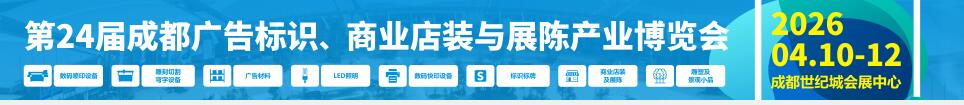 2026第24屆成都廣告標識、商業店裝與展陳產業博覽會