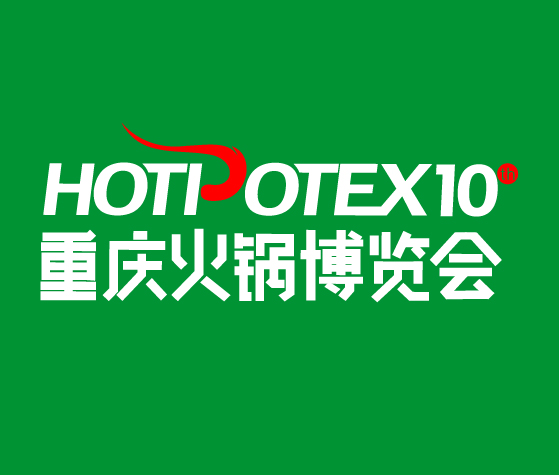 2025第10屆中國(重慶)國際火鍋產業(yè)博覽會