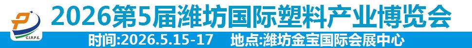 2026第五屆中國濰坊國際塑料產(chǎn)業(yè)博覽會(huì)