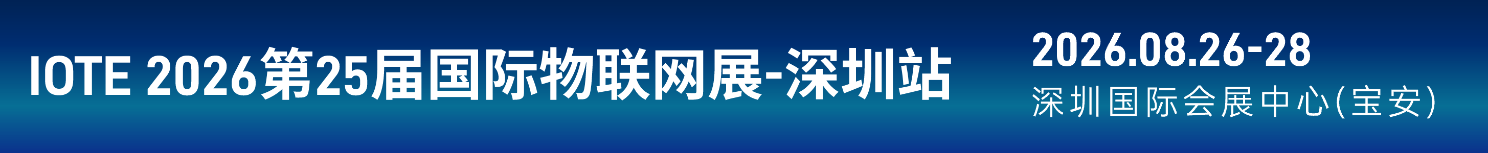 IOTE 2026第二十五屆國際物聯(lián)網(wǎng)展.深圳站