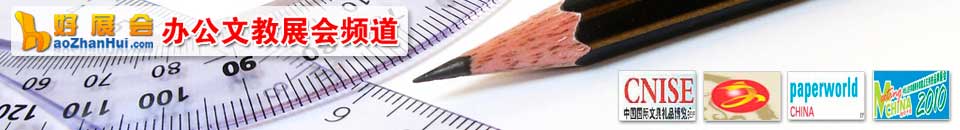 辦公用品展會專題