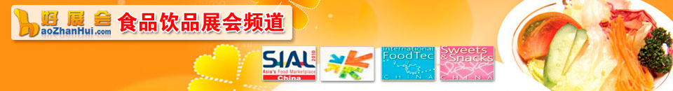 食品產(chǎn)業(yè)展會專題