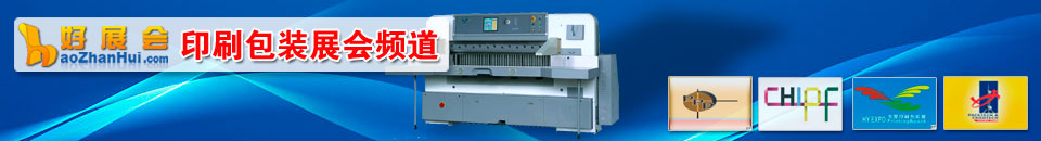 2025浙江（義烏）包裝印刷展覽會